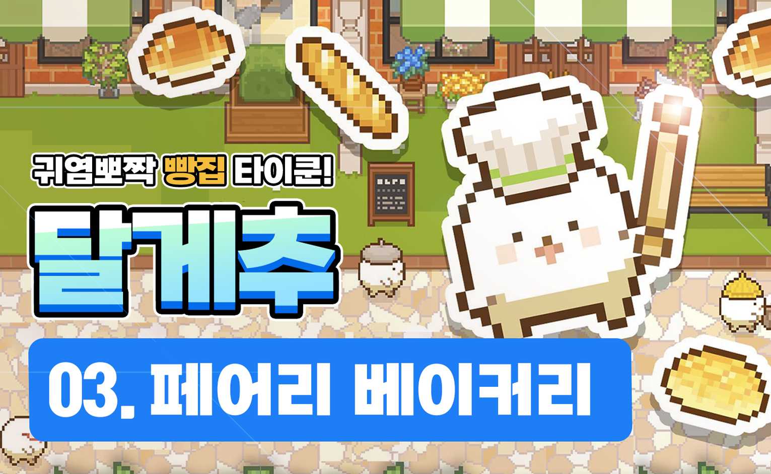 [달게추]03. 페어리 베이커리(Fairy Bakery)🍞 달리는게임 cafenono