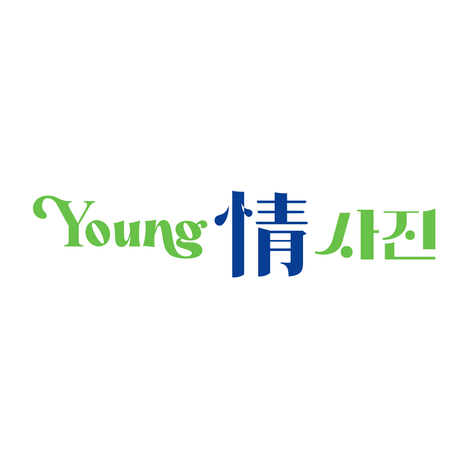 yjsj
