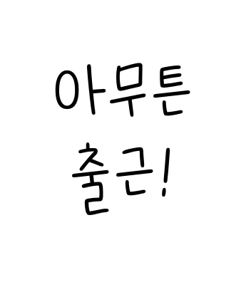 아무튼-작업일지