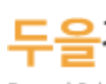 dooeul