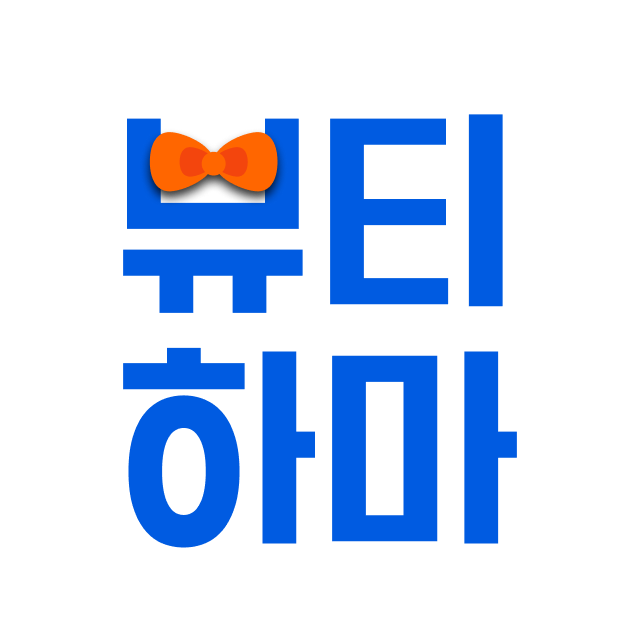 뷰티하마 이용 가이드