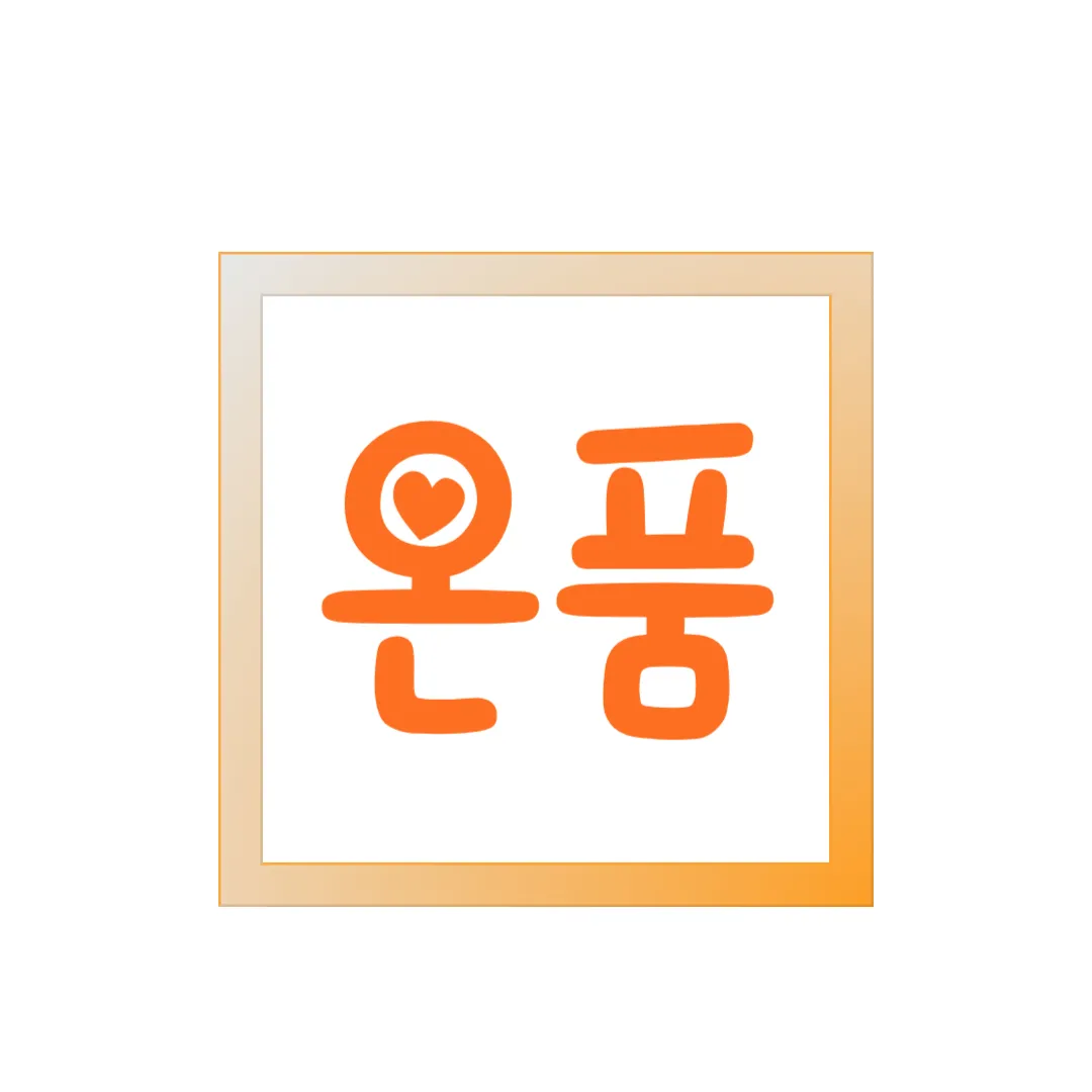 온품컨설턴트 이정숙