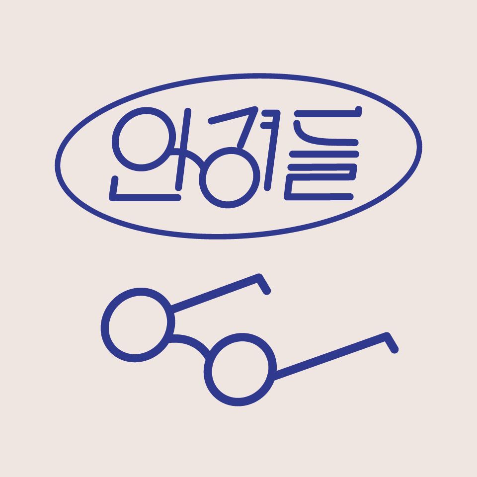 안경들
