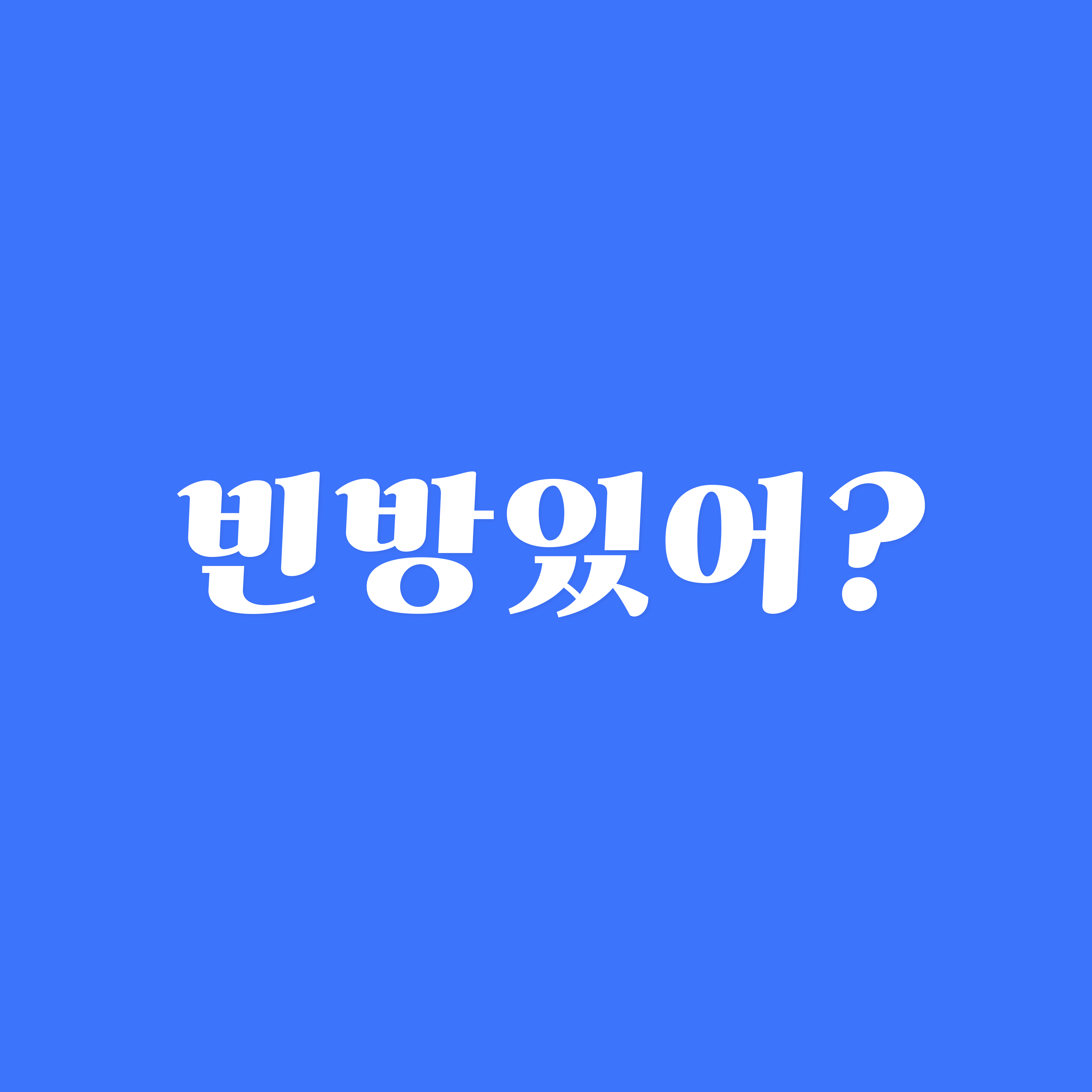 빈방있어?