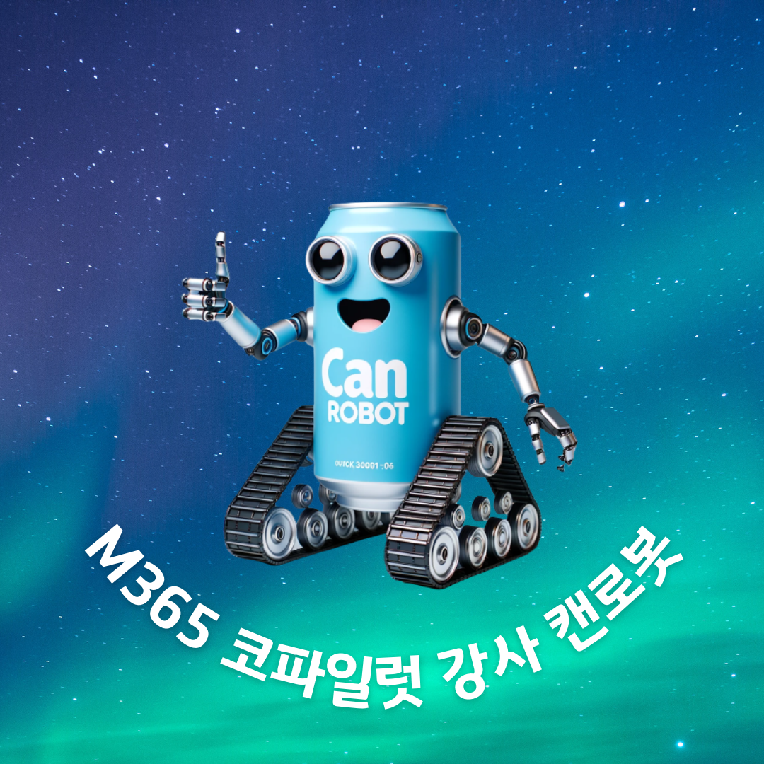 M365 코파일럿 강사 캔로봇