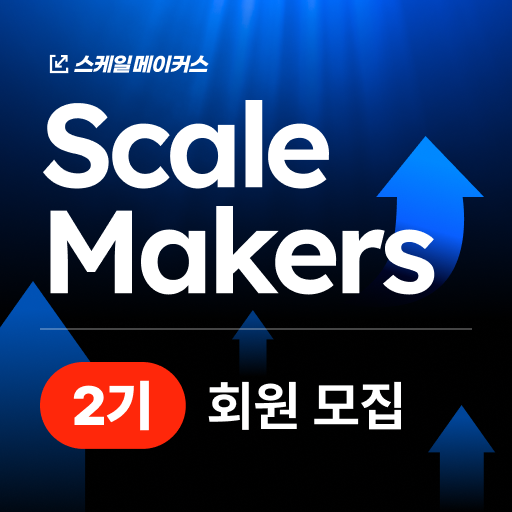 스케일메이커스2기 패스트 트랙