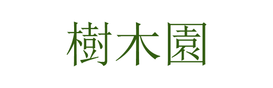 수목원
