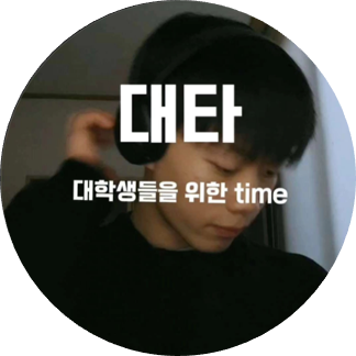 대타 l Fresh_mantime