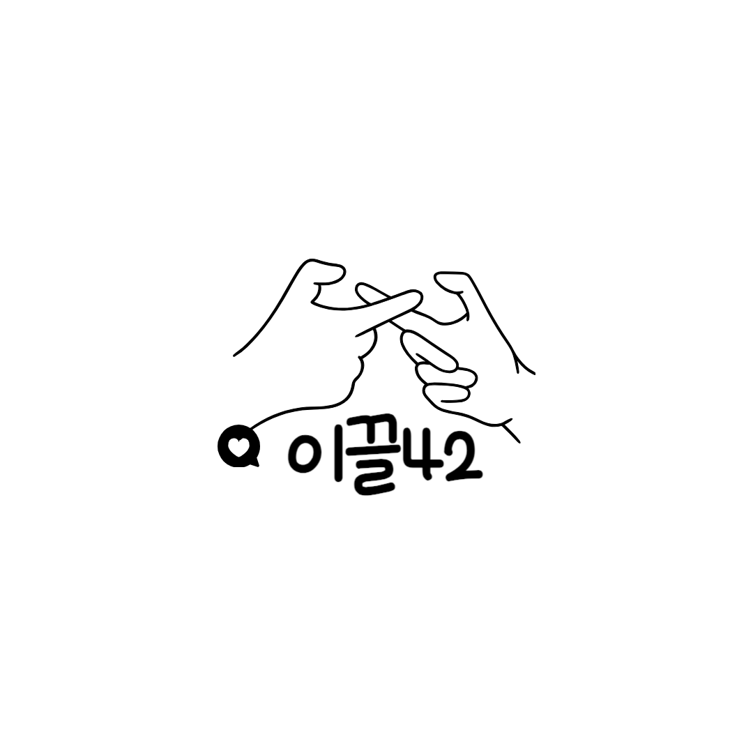 <이끌42> 모집 신청서