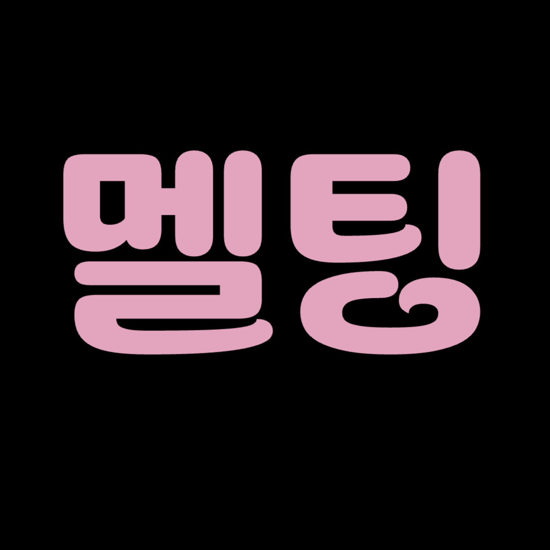 멜팅 크리에이터 모집