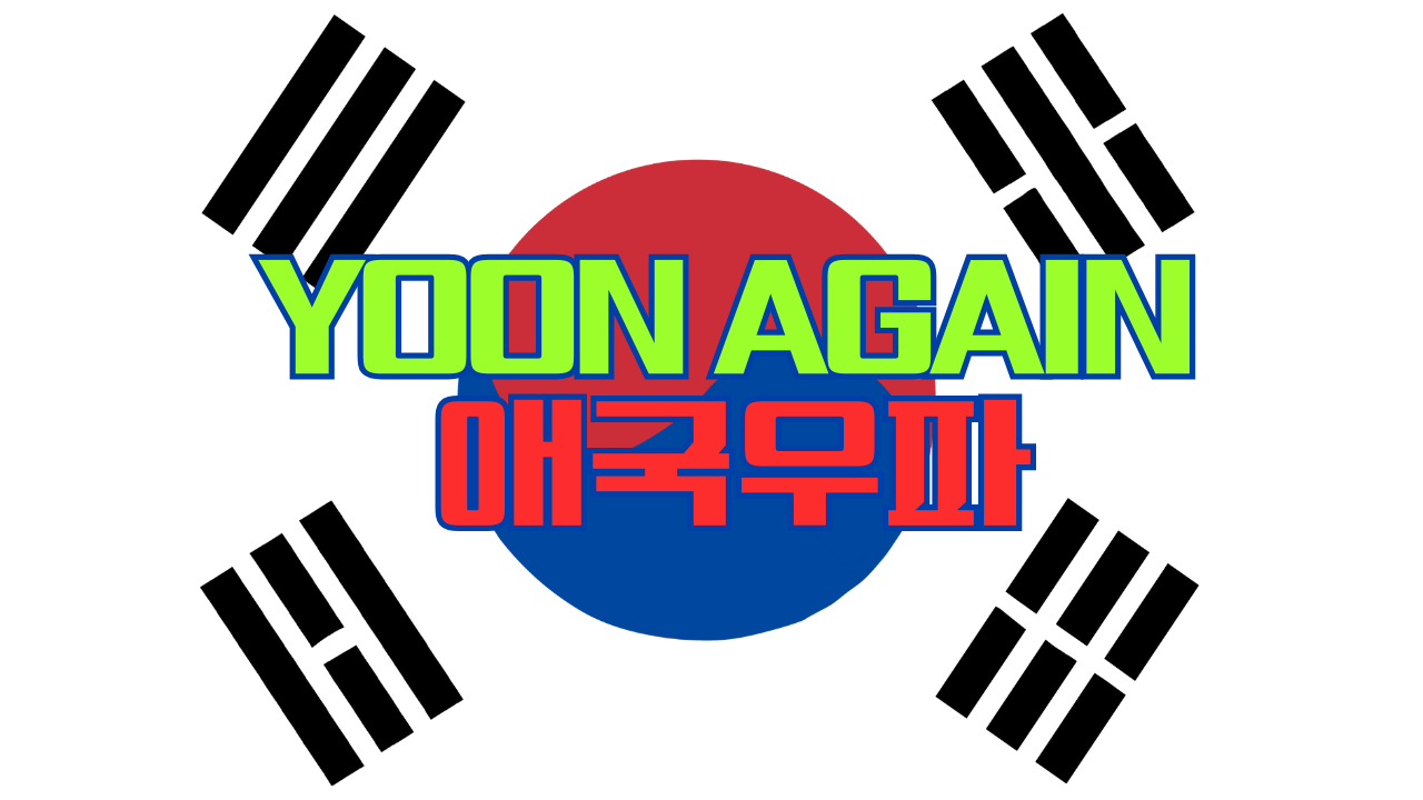 윤어게인 대한민국 애국우파모임