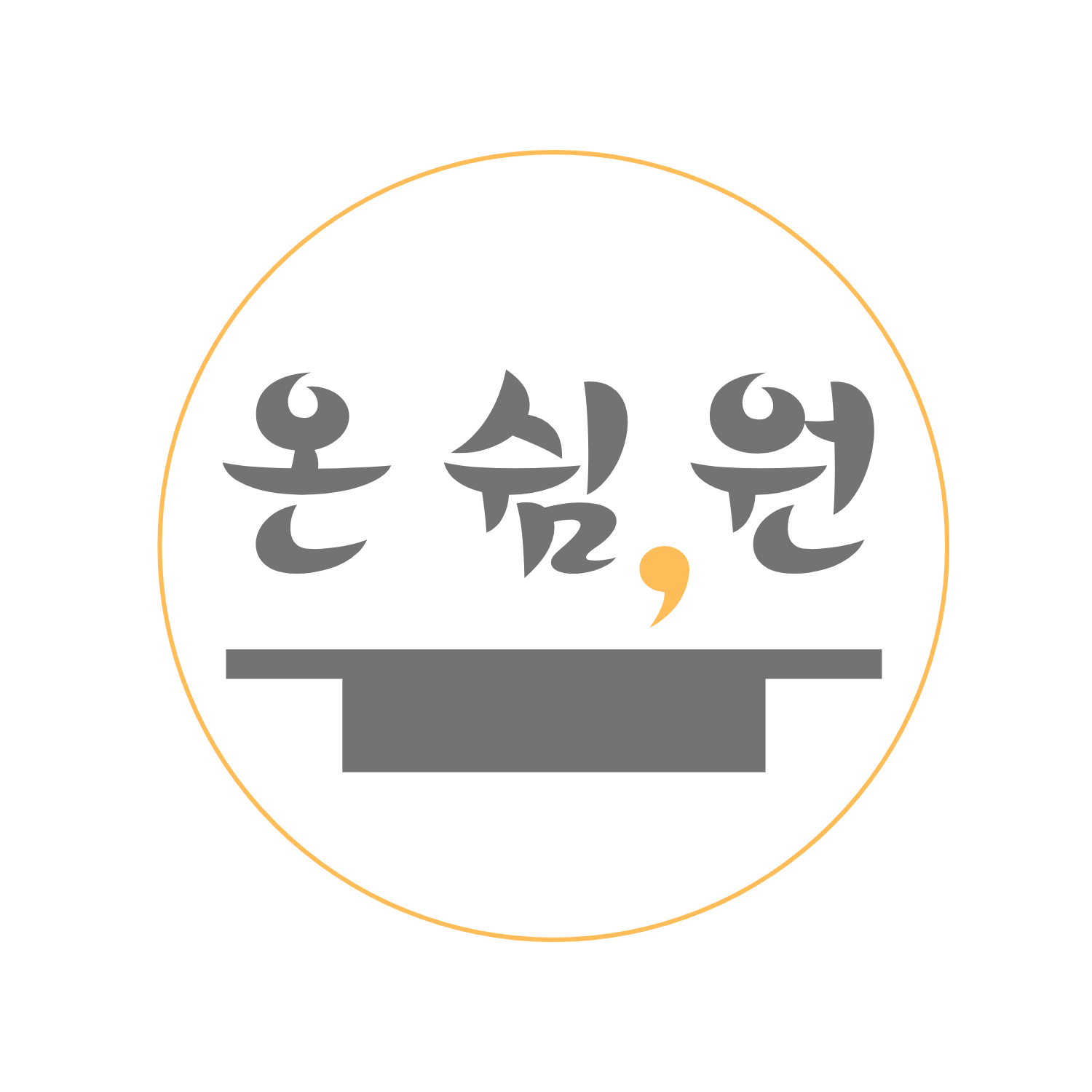 온쉼원