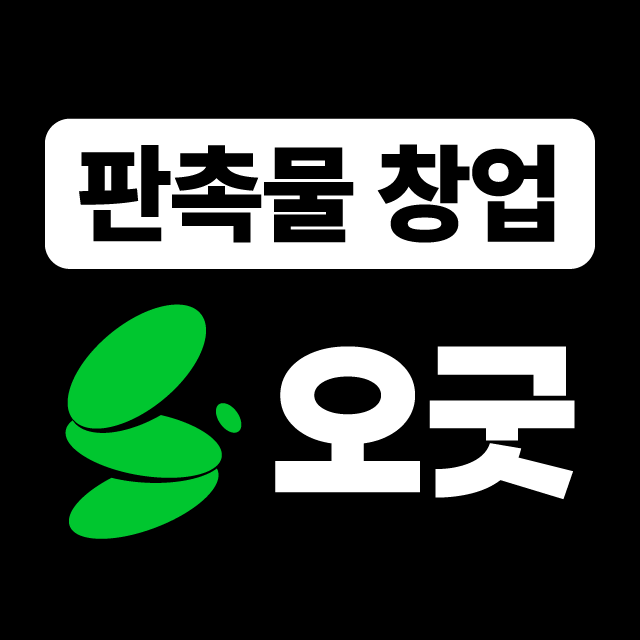 오굿기프트 가맹사 설문(타사전용)