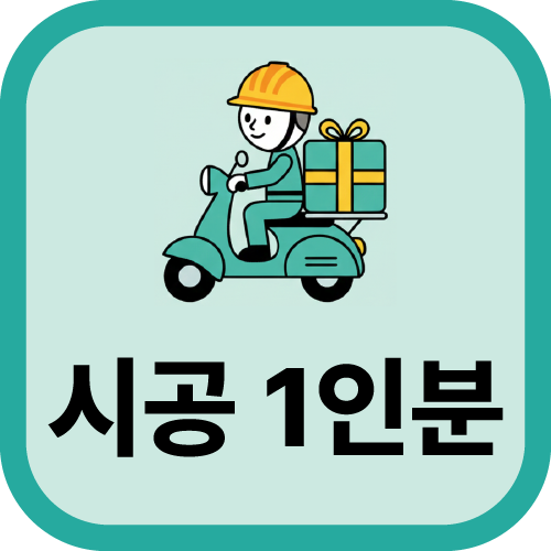 시공1인분