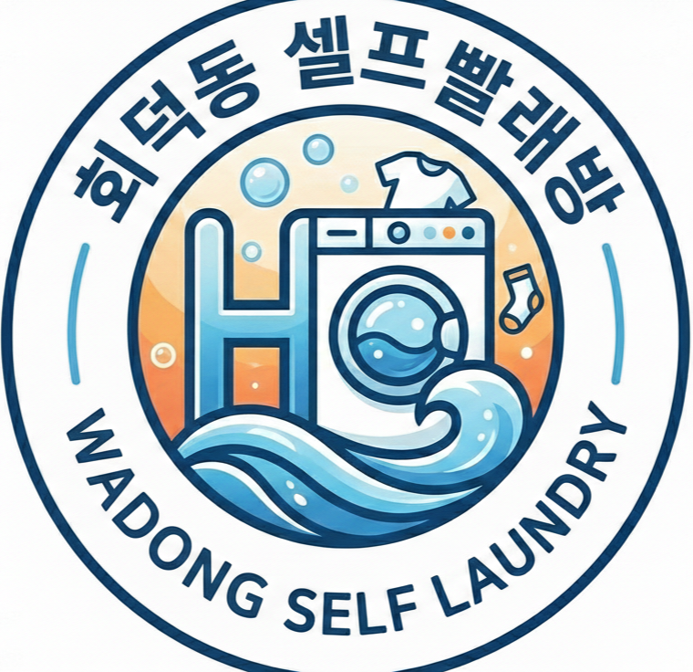 와동빨래방