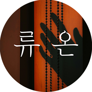 류 온의 서재