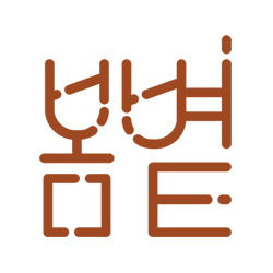 도서출판 봄볕