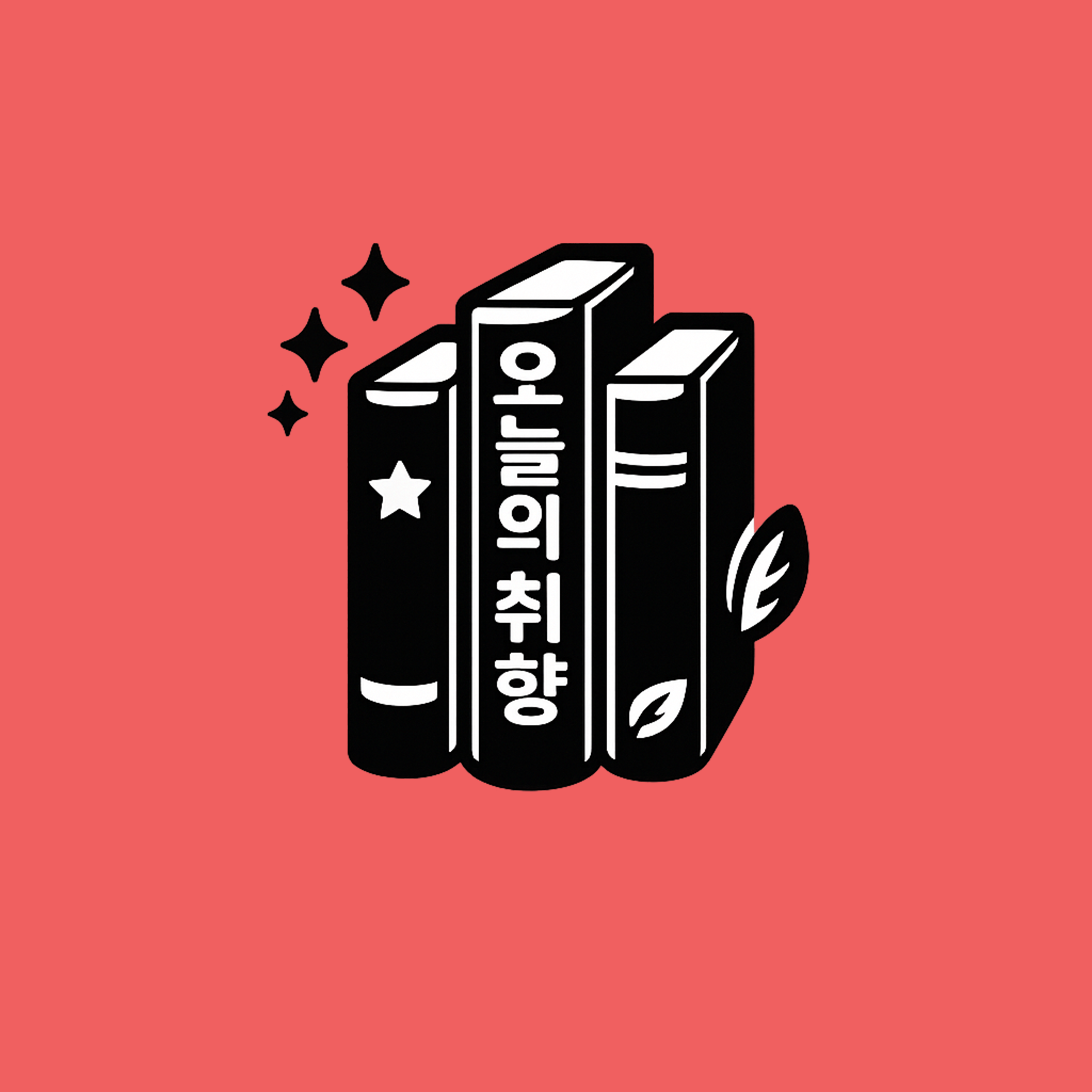 오늘의 취향 EVENT