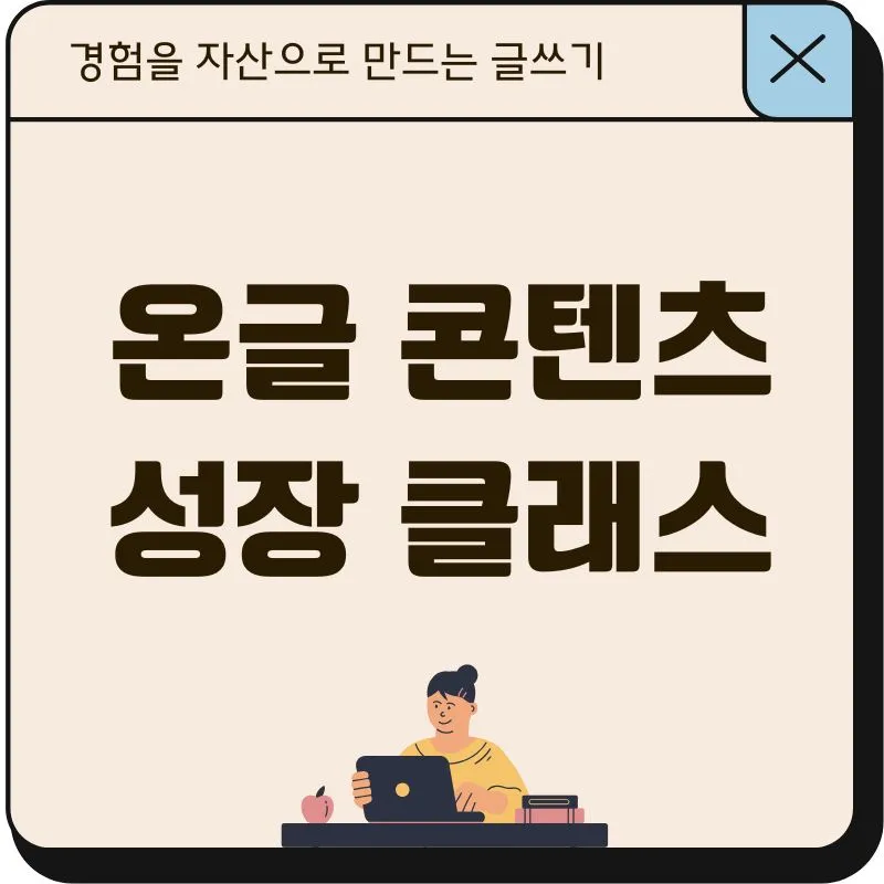 온글콘텐츠 성장 클래스