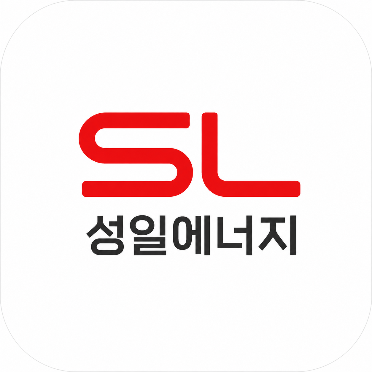 성일에너지