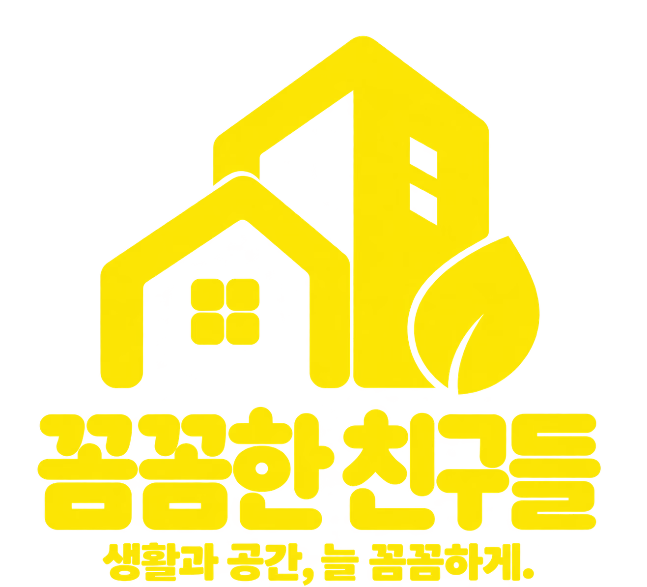꼼꼼한 친구들