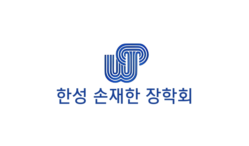 한성 손재한 장학회 - 한성손재한장학회