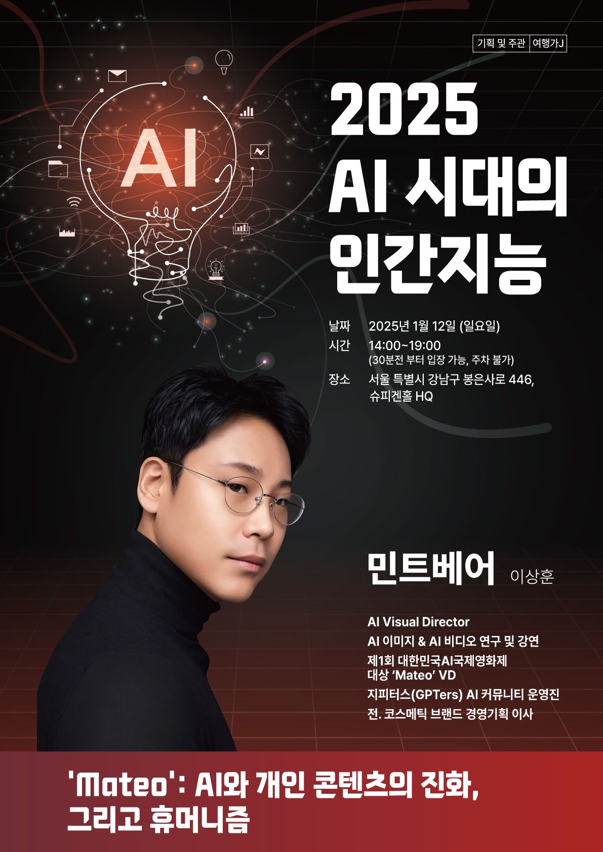 2025 AI 시대의 인간지능 컨퍼런스 with 민트베어 - mintbear
