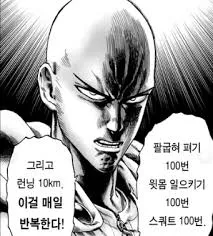 <원펀맨>의 주인공 사이타마는 작중 최강자임에도 불구하고 강해진 이유는 딱 이 한 컷으로 끝난다.